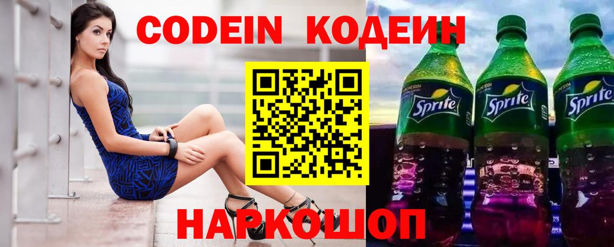 Кодеин напиток Lean (лин) Химки